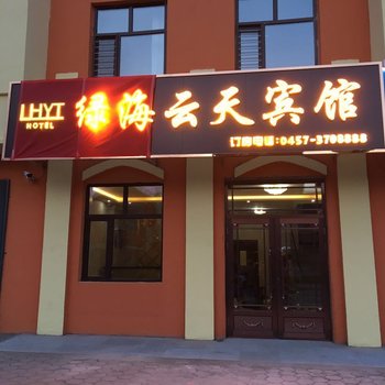 塔河绿海云天宾馆酒店提供图片