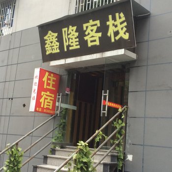 重庆鑫隆客栈酒店提供图片