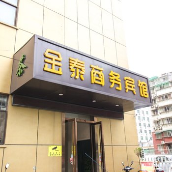 铜陵金泰商务宾馆酒店提供图片