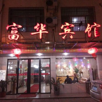 潜江富华宾馆横堤东路店酒店提供图片