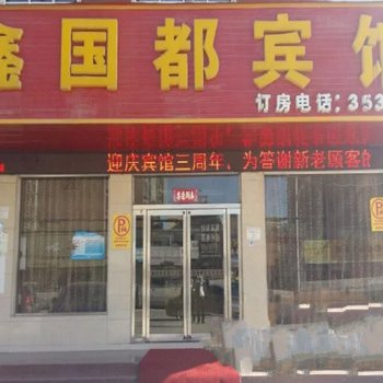 西平鑫国都宾馆酒店提供图片