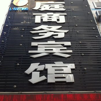 大丰兰庭商务宾馆酒店提供图片