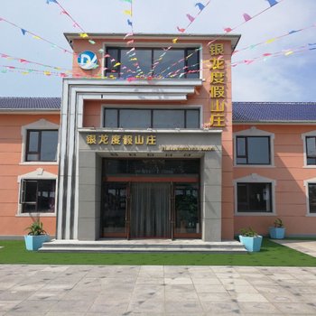 长海银龙度假山庄