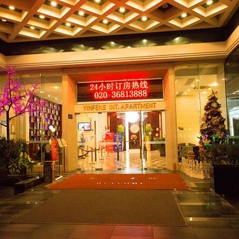 悦丰酒店(广州银丰国际公寓店)