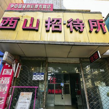 西宁西山招待所酒店提供图片