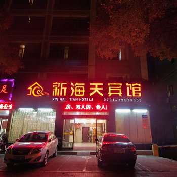 株洲新海天宾馆酒店提供图片