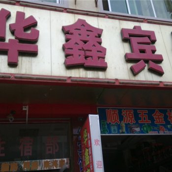 富宁华鑫宾馆