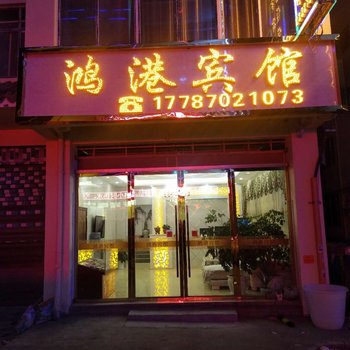 昭通鸿港宾馆