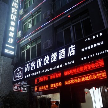 尚客优快捷酒店(梅县新城店)酒店提供图片