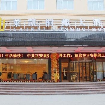 正安莱凯桐都大酒店酒店提供图片