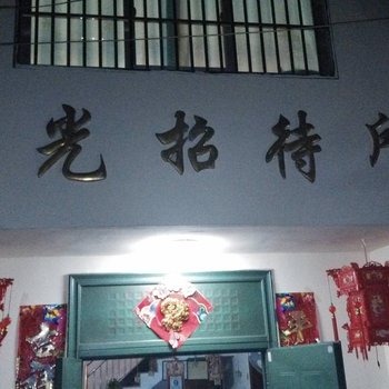 泾县阳光招待所酒店提供图片