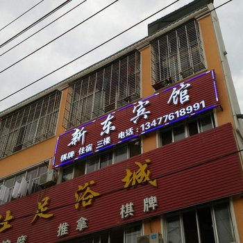 麻城新东宾馆酒店提供图片