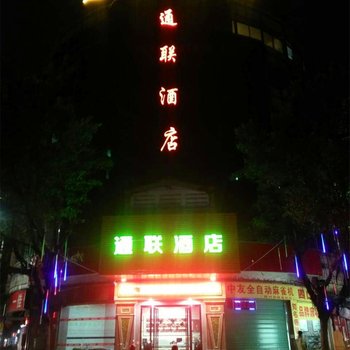 清远通联酒店酒店提供图片