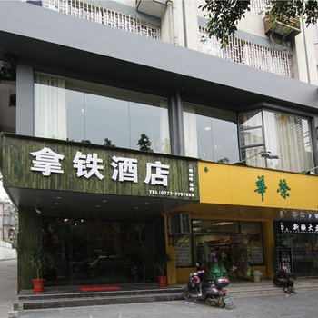 桂林拿铁酒店