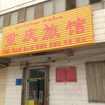 阿克苏重庆旅馆酒店提供图片