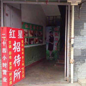 红星招待所(西安西影路店)