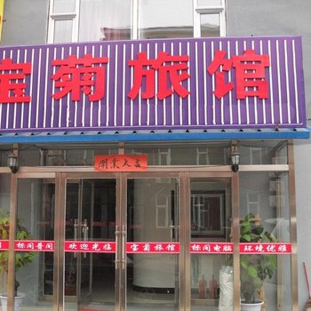 长白山宝菊旅馆(池西)