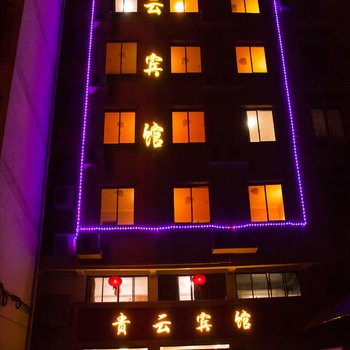 金华贵云宾馆