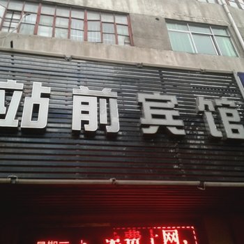萍乡站前宾馆酒店提供图片