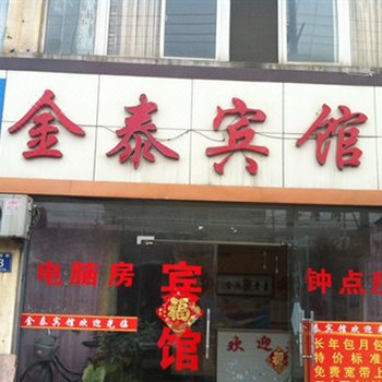 温州金泰宾馆