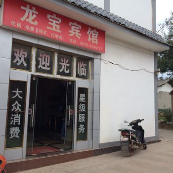 南华龙宝宾馆酒店提供图片