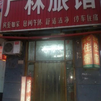 宁晋广林旅馆酒店提供图片