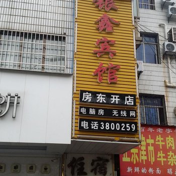 益阳银鑫宾馆