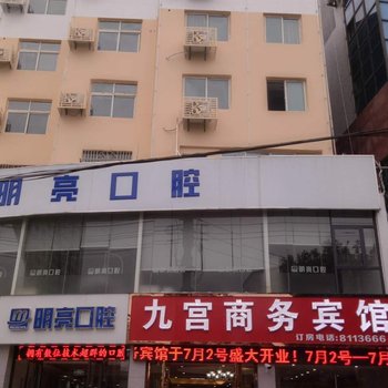 咸宁九宫商务宾馆