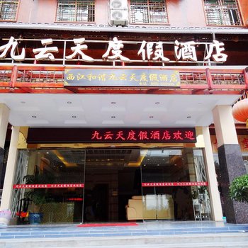 雷山县西江九云天度假酒店酒店提供图片