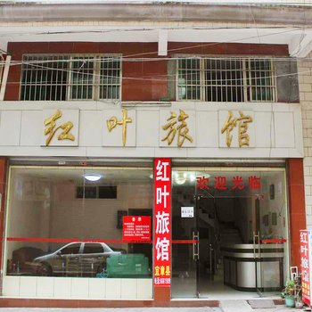 清远连州红叶旅馆酒店提供图片