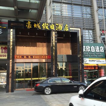 温岭豪城假日酒店酒店提供图片