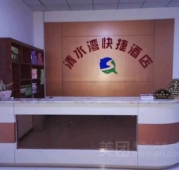 辉县清水湾快捷酒店酒店提供图片