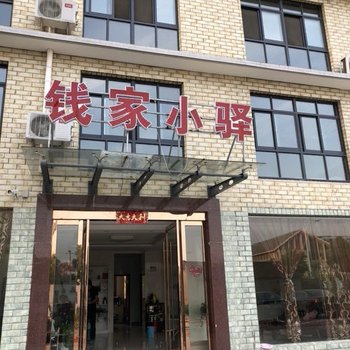 溧阳钱家小驿酒店提供图片