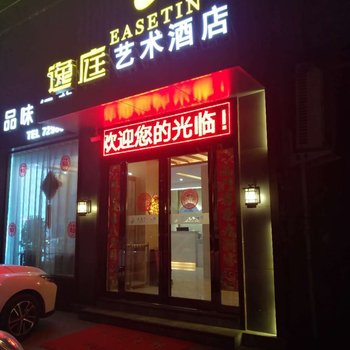 鹿邑逸庭艺术酒店酒店提供图片