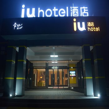 IU酒店(石家庄机场店)酒店提供图片