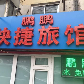 哈尔滨鹏鹏快捷旅馆