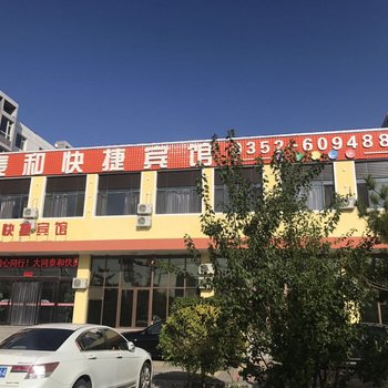 大同泰和宾馆酒店提供图片