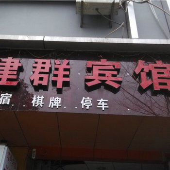 酉阳建群宾馆酒店提供图片