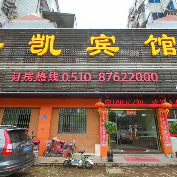 宜兴圣凯宾馆
