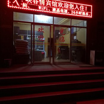 昭通峡谷情宾馆酒店提供图片