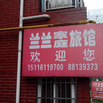 长沙兰兰家庭式旅馆