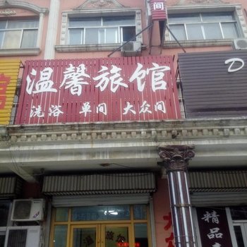 广饶温馨旅馆酒店提供图片