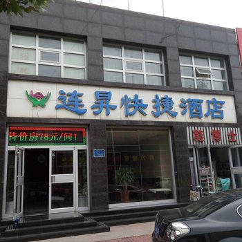 唐山丰南连昇快捷酒店运河唐人街店酒店提供图片