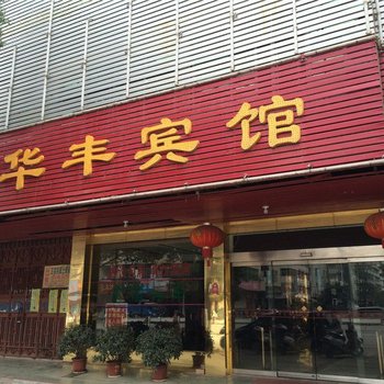 瑞金华丰宾馆酒店提供图片