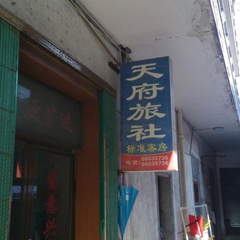 丹阳天府旅社酒店提供图片