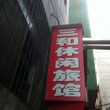 太原市三和宾馆