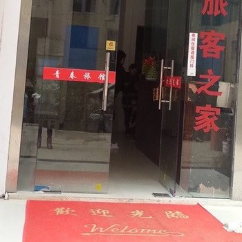 常熟青春旅馆酒店提供图片