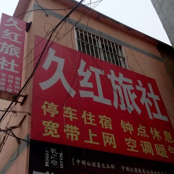 嘉祥久红旅社酒店提供图片