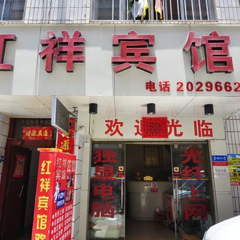 玉溪红祥宾馆