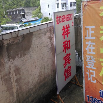 仪陇祥和宾馆